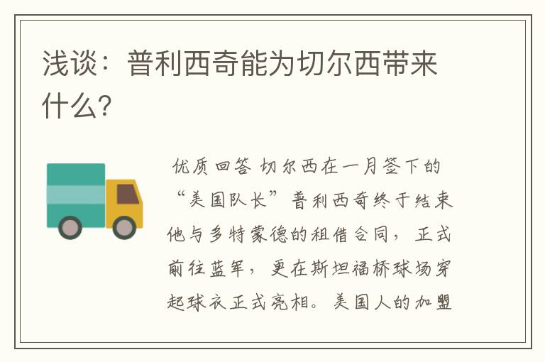 浅谈：普利西奇能为切尔西带来什么？