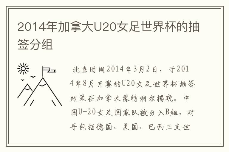 2014年加拿大U20女足世界杯的抽签分组