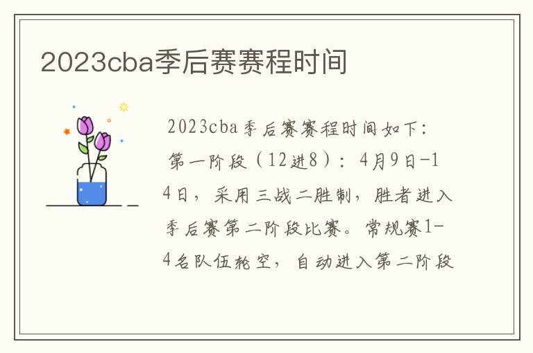 2023cba季后赛赛程时间