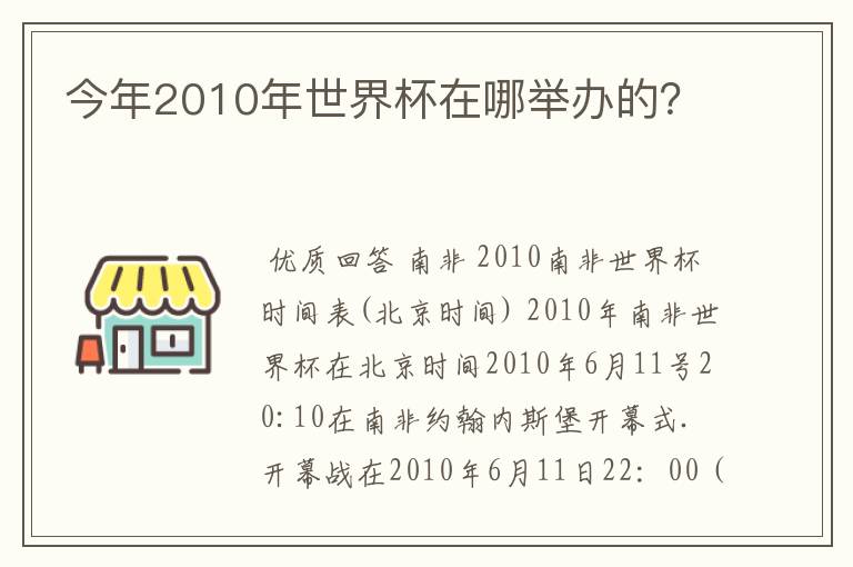 今年2010年世界杯在哪举办的？