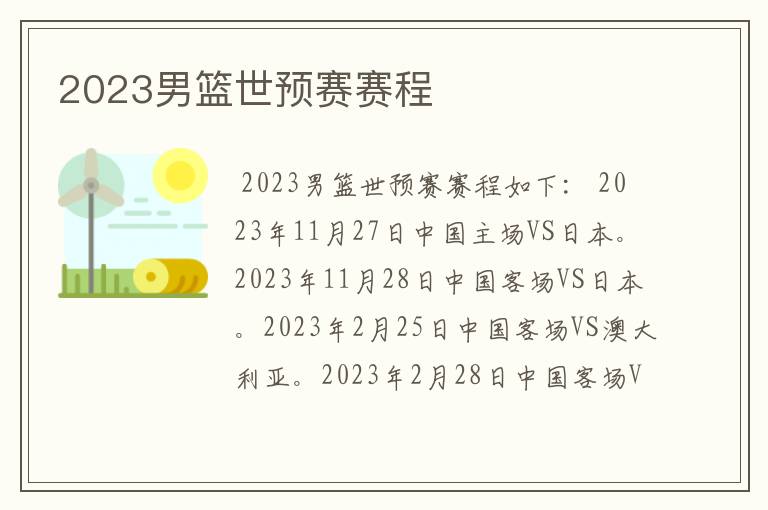 2023男篮世预赛赛程