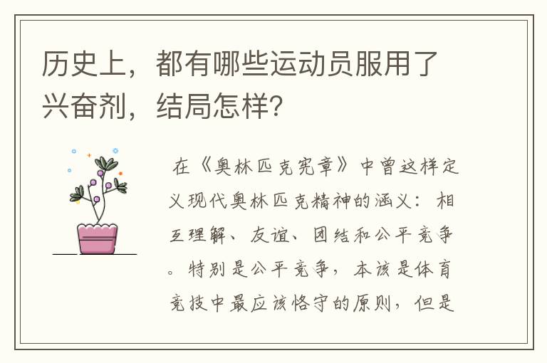 历史上，都有哪些运动员服用了兴奋剂，结局怎样？