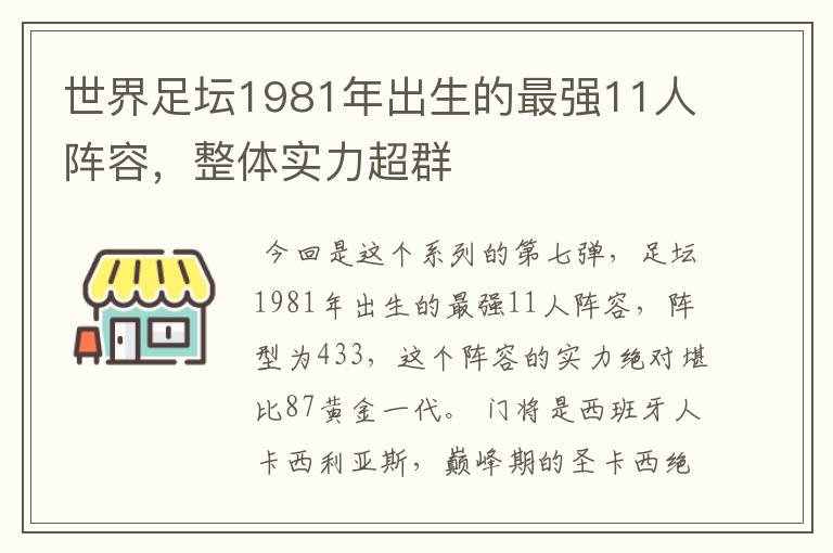 世界足坛1981年出生的最强11人阵容，整体实力超群