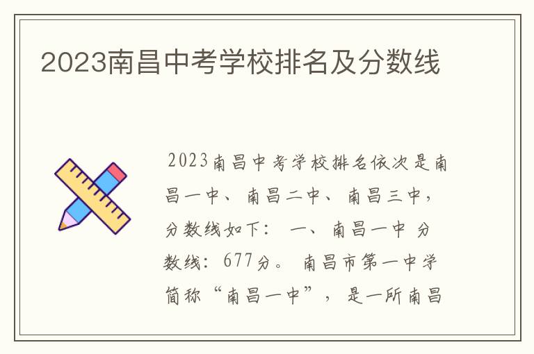 2023南昌中考学校排名及分数线