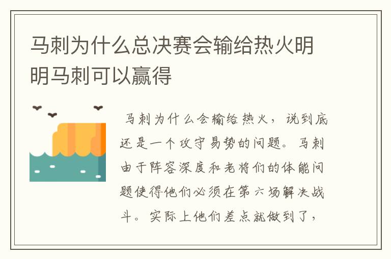 马刺为什么总决赛会输给热火明明马刺可以赢得