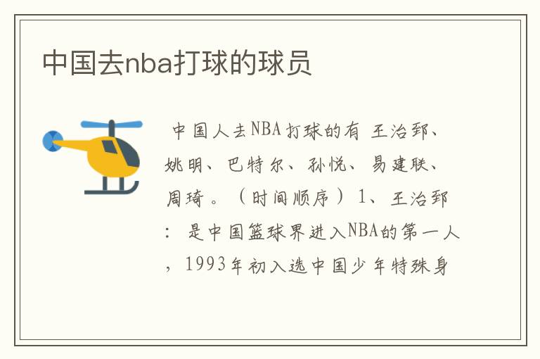 中国去nba打球的球员