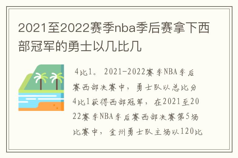 2021至2022赛季nba季后赛拿下西部冠军的勇士以几比几