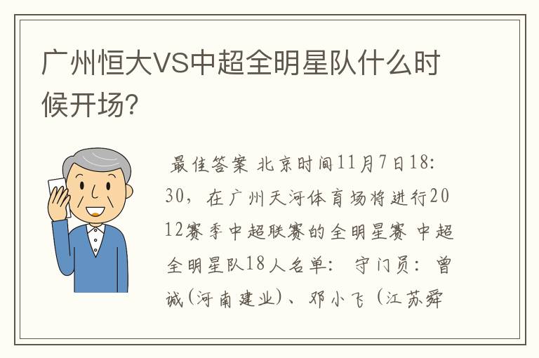 广州恒大VS中超全明星队什么时候开场？