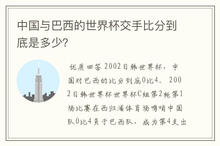 中国与巴西的世界杯交手比分到底是多少？