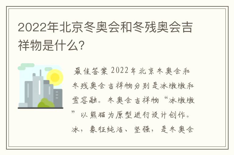 2022年北京冬奥会和冬残奥会吉祥物是什么？