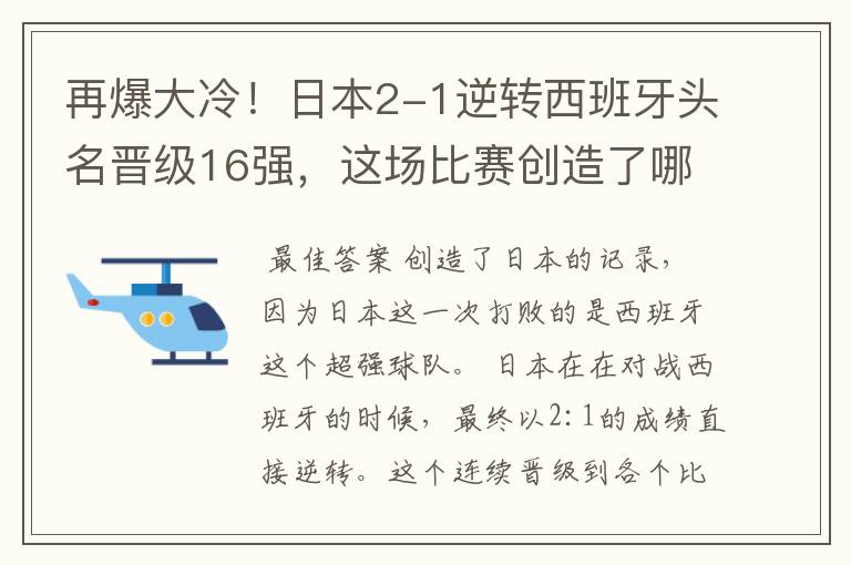 再爆大冷！日本2-1逆转西班牙头名晋级16强，这场比赛创造了哪些记录？