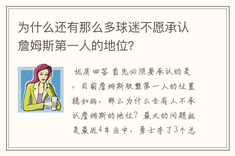 为什么还有那么多球迷不愿承认詹姆斯第一人的地位？