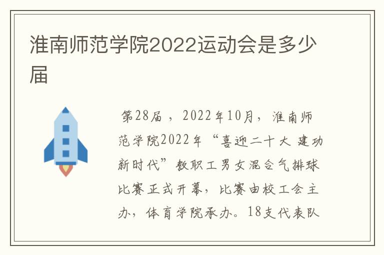 淮南师范学院2022运动会是多少届