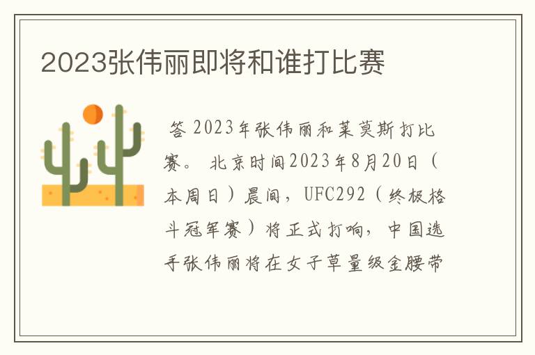 2023张伟丽即将和谁打比赛