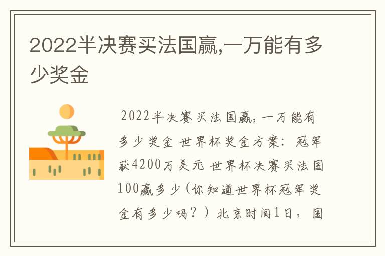 2022半决赛买法国赢,一万能有多少奖金