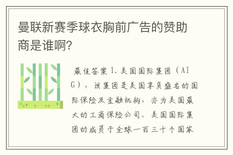 曼联新赛季球衣胸前广告的赞助商是谁啊？