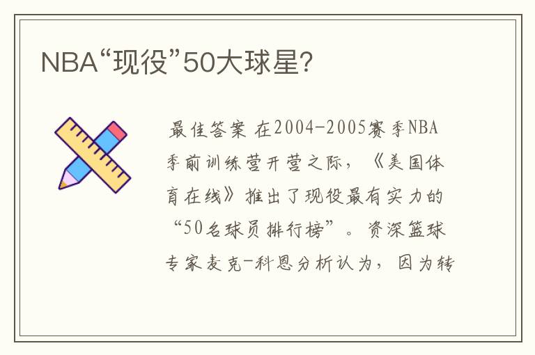 NBA“现役”50大球星？