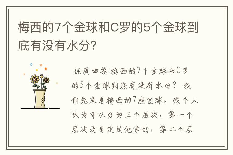 梅西的7个金球和C罗的5个金球到底有没有水分？