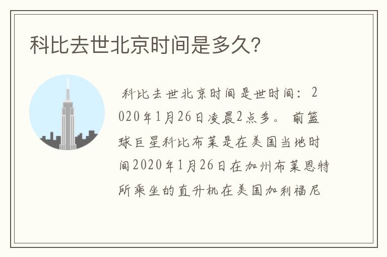 科比去世北京时间是多久？