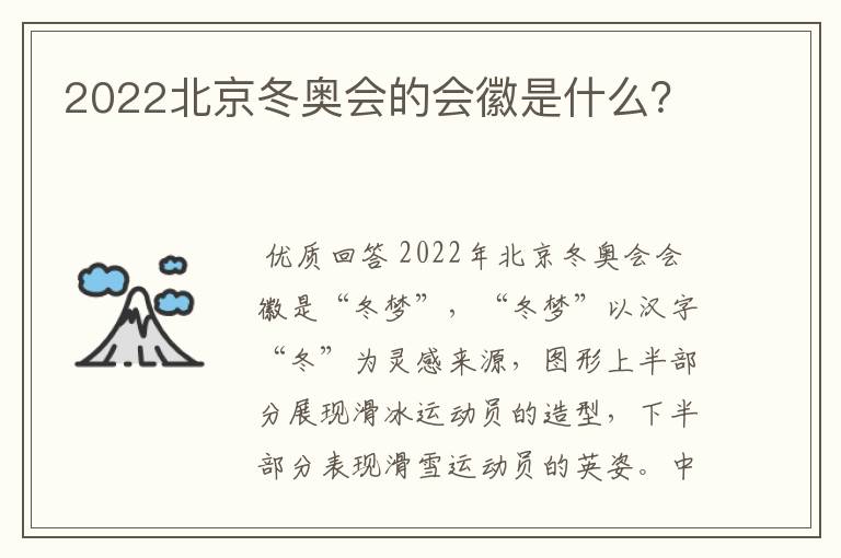 2022北京冬奥会的会徽是什么？