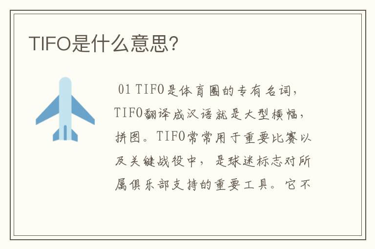 TIFO是什么意思？