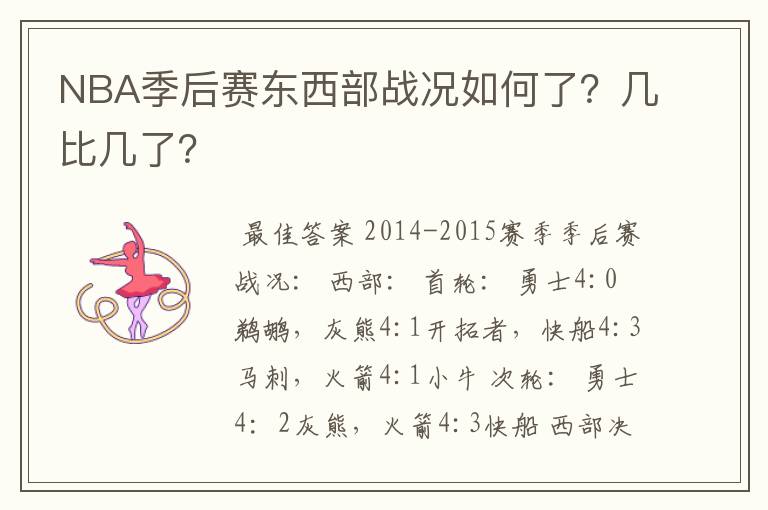 NBA季后赛东西部战况如何了？几比几了？