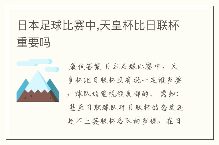 日本足球比赛中,天皇杯比日联杯重要吗