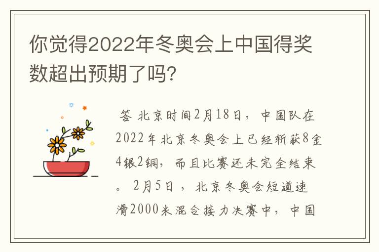 你觉得2022年冬奥会上中国得奖数超出预期了吗？