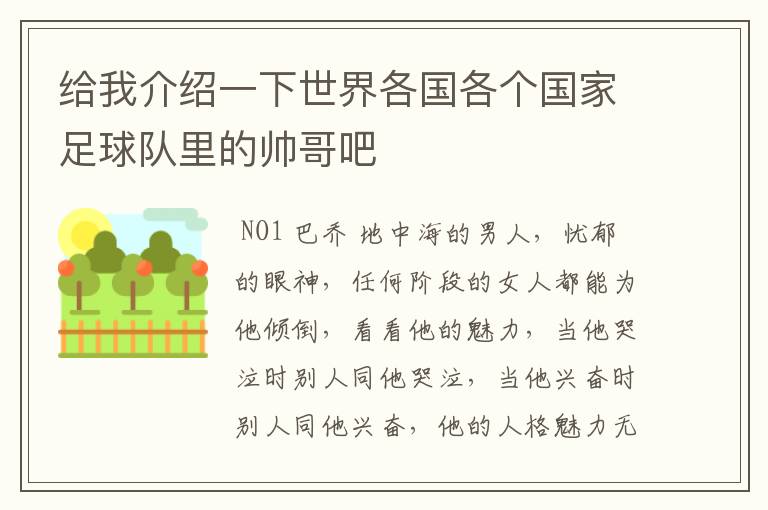 给我介绍一下世界各国各个国家足球队里的帅哥吧