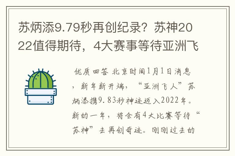 苏炳添9.79秒再创纪录？苏神2022值得期待，4大赛事等待亚洲飞人