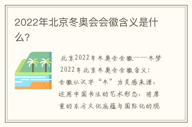 2022年北京冬奥会会徽含义是什么?