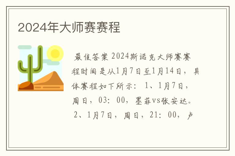 2024年大师赛赛程