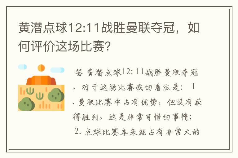 黄潜点球12:11战胜曼联夺冠，如何评价这场比赛？