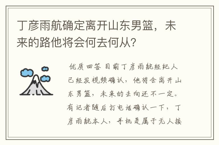 丁彦雨航确定离开山东男篮，未来的路他将会何去何从？