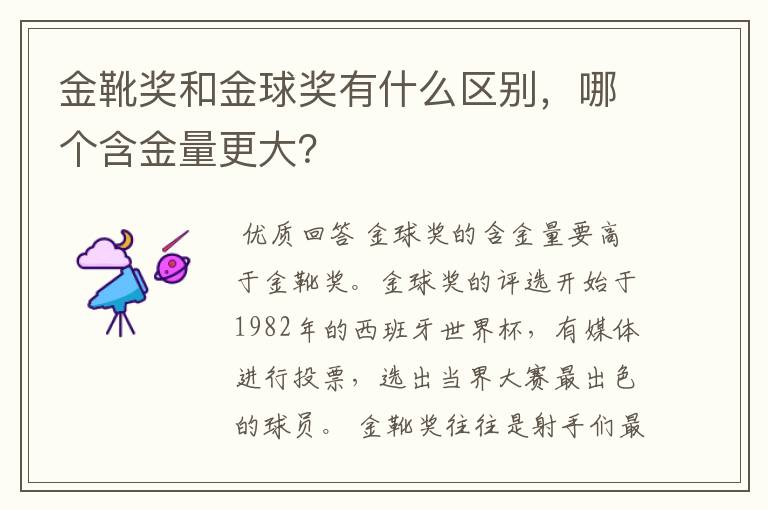 金靴奖和金球奖有什么区别，哪个含金量更大？