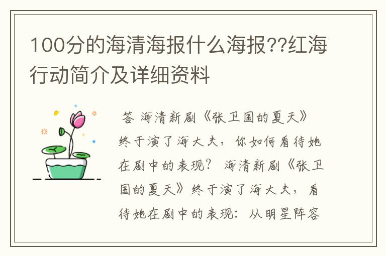 100分的海清海报什么海报??红海行动简介及详细资料