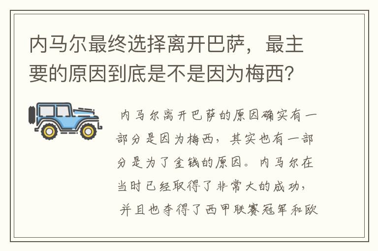 内马尔最终选择离开巴萨，最主要的原因到底是不是因为梅西？