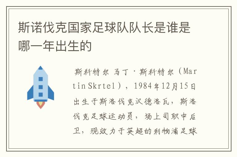 斯诺伐克国家足球队队长是谁是哪一年出生的