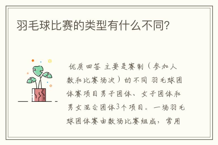 羽毛球比赛的类型有什么不同？