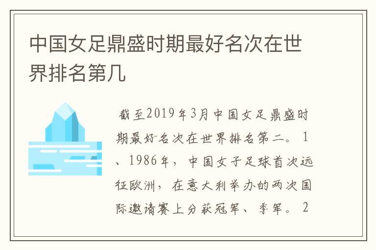 中国女足鼎盛时期最好名次在世界排名第几