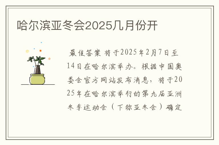 哈尔滨亚冬会2025几月份开