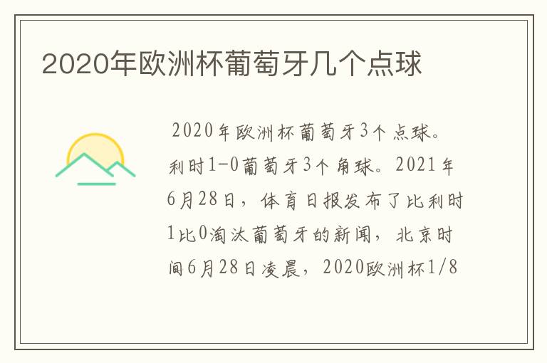 2020年欧洲杯葡萄牙几个点球