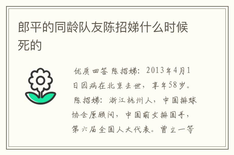 郎平的同龄队友陈招娣什么时候死的