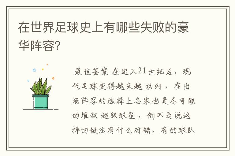 在世界足球史上有哪些失败的豪华阵容？