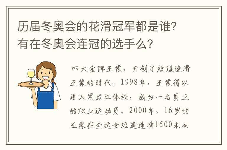 历届冬奥会的花滑冠军都是谁？有在冬奥会连冠的选手么？