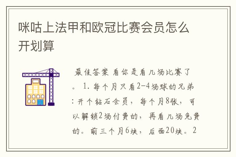 咪咕上法甲和欧冠比赛会员怎么开划算