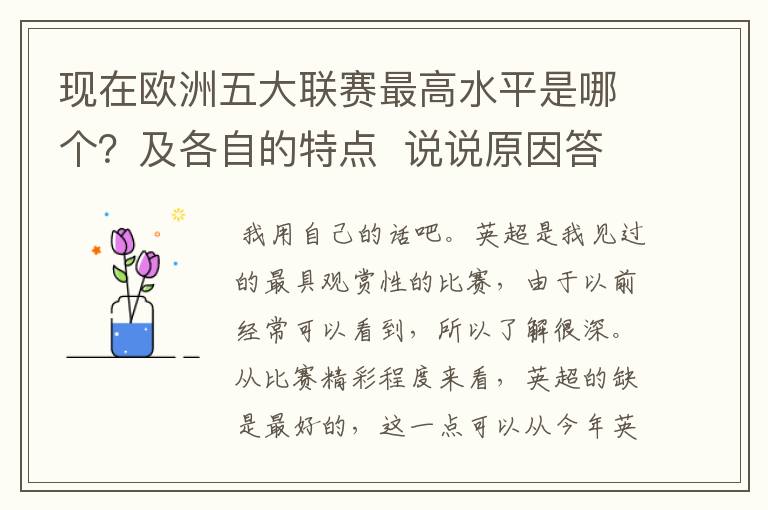 现在欧洲五大联赛最高水平是哪个？及各自的特点  说说原因答得好的再加100分