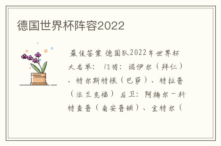 德国世界杯阵容2022