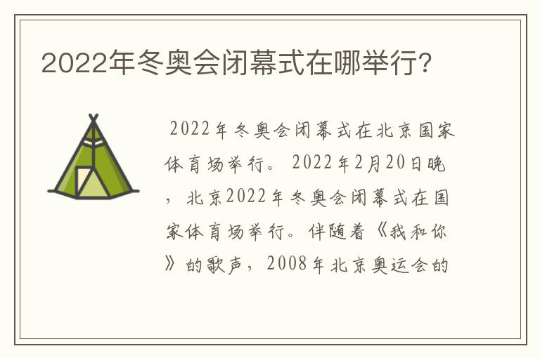 2022年冬奥会闭幕式在哪举行?