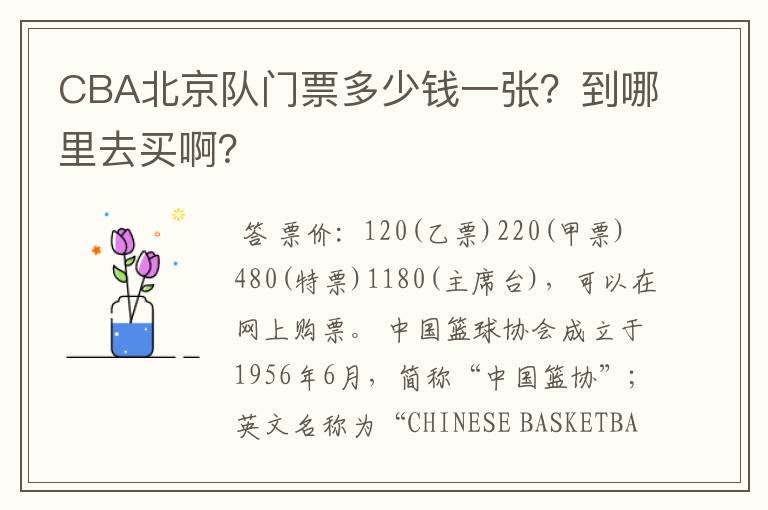 CBA北京队门票多少钱一张？到哪里去买啊？